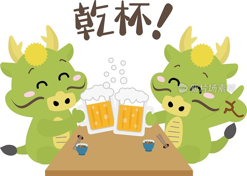 龙在年终晚会或新年晚会上用啤酒敬酒的龙上面用日语写着“干杯”。/插图材料(矢量插图)